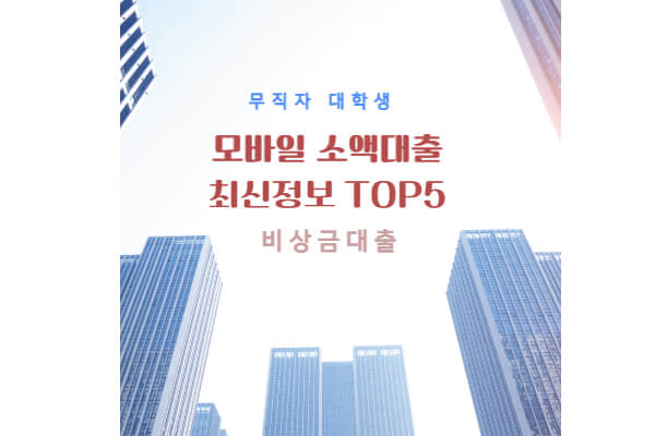 모바일소액대출최신정보 TOP5